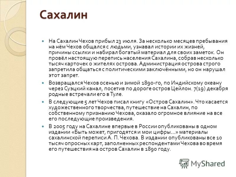 Перепись сахалина. Путешествие Чехова на Сахалин. Чехов остров Сахалин анализ. Перепись Чехова на Сахалине.