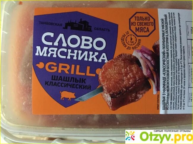 Слово мясника шашлык свиной. Шашлык классический слово мясника. Реклама слово мясника шашлык. Шашлык свинина слово мясника. Мясников шашлык