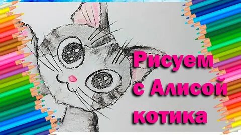 Алиса котик рисовать