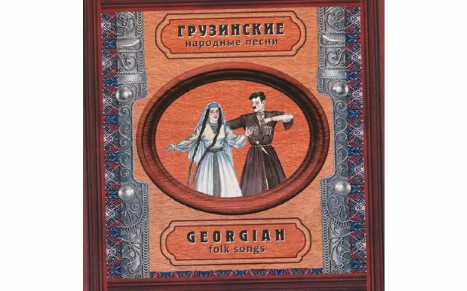 Грузина русские песни. Грузинские народные песни(). Грузинская народная песня Сулико. Грузинская народная песня. Книги для малышей грузинские.