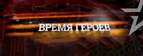 Фонд время героев