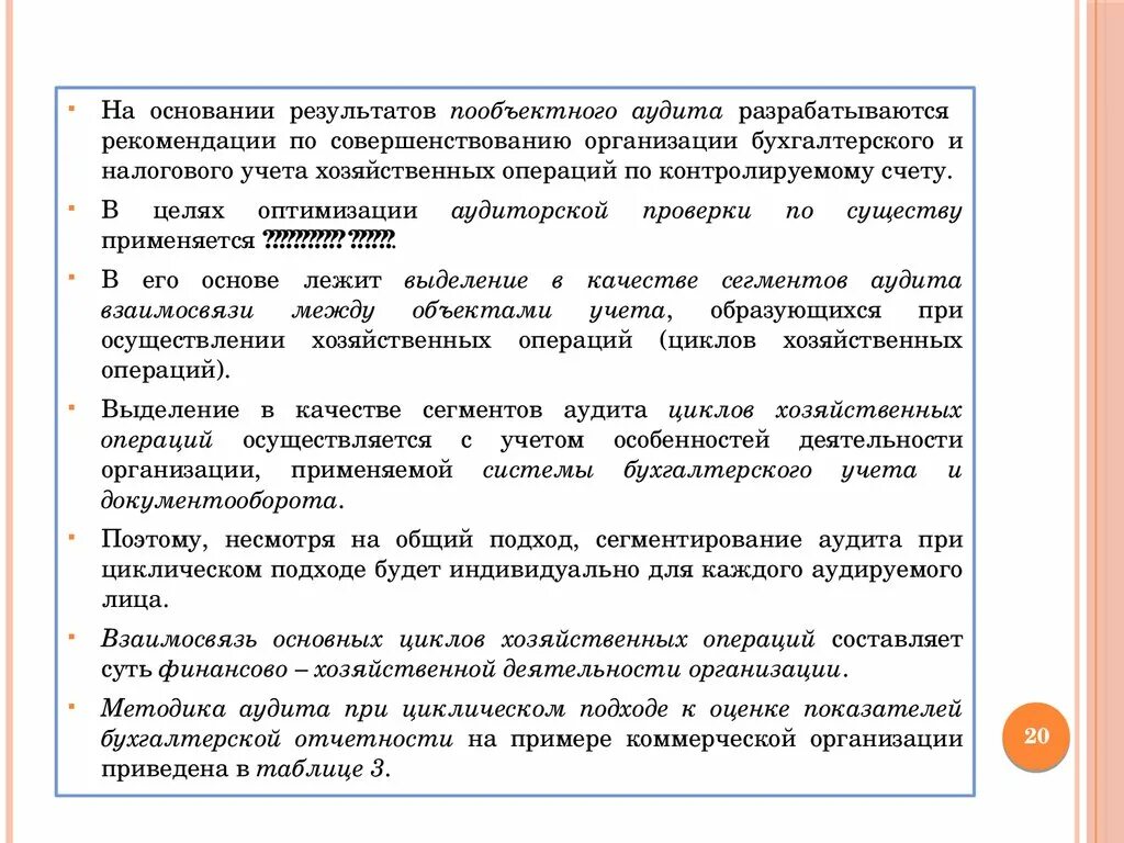 Ревизия финансовых результатов. Рекомендации аудитора по оптимизации. По результатам аудита составляется …. При пообъектном подходе к проведению аудита контролируются. При циклическом подходе к проведению аудита тестируются:.