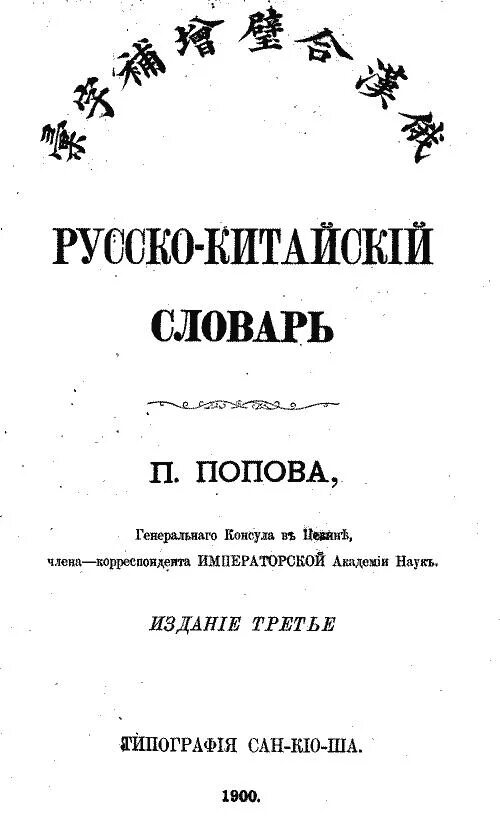 Дореволюционный словарь. Китайско-русский словарь. Китайский словарь. Китайско-русский русско-китайский словарь. Словарь китайского языка.