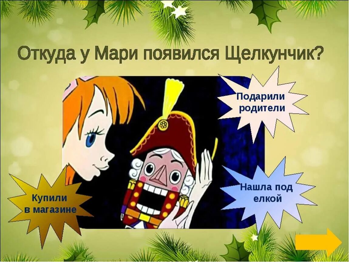 Щелкунчик характеристика героя. Викторина по щелкунчику. викторина по сказке гофмана щелкунчик и мышиный король с ответами. викторина по сказке щелкунчик и мышиный король для детей. викторина по сказке гофмана щелкунчик и мышиный.