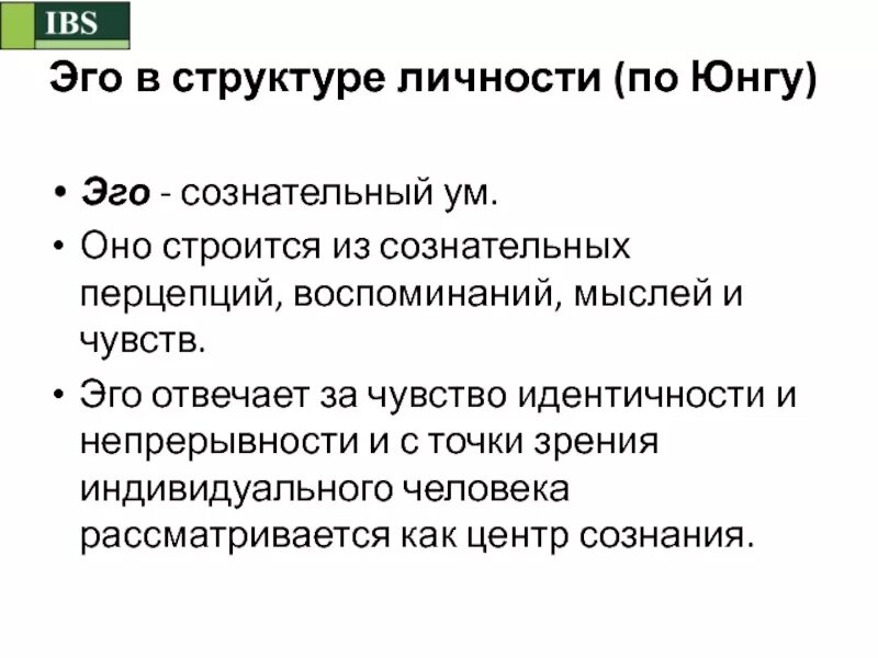 Эго ответь. Эго структура личности. эго юнг. эго и его жена. эго ответь малая.