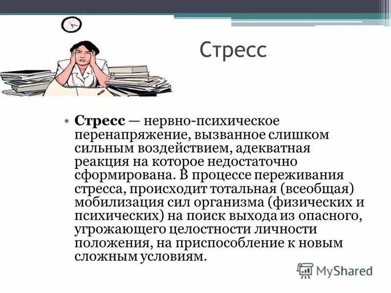 Психологический стресс это состояние. Психические состояния стресс. Понятие стресса. Эмоциональное состояние стресс. Стресс физический и психический.