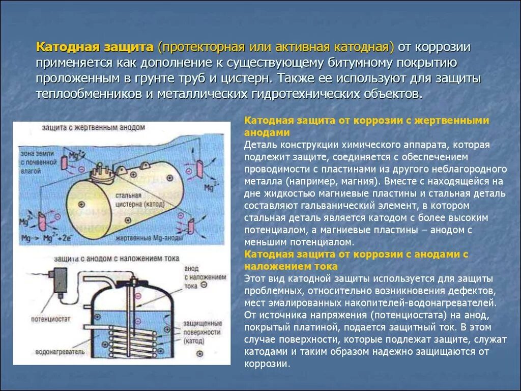 Протекторная коррозия. Катодная защита защита трубопроводов от коррозии. Анодная защита газопровода от коррозии. Катодная и анодная защита от коррозии. Катодная электрохимическая защита.