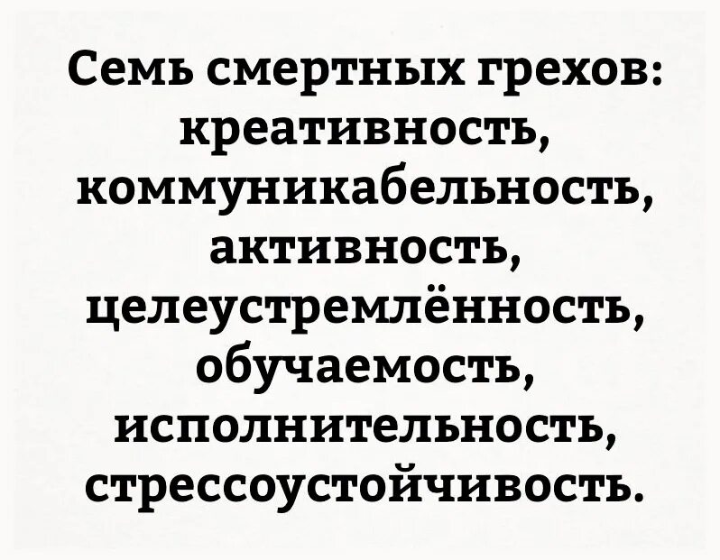 Грех насколько. 7 смертных грехов стрессоустойчивость коммуникабельность. 7 смертных грехов коммуникабельность активность. смертных грехов стрессоустойчивость коммуникабельность юмор. семь смертных грехов приколы.
