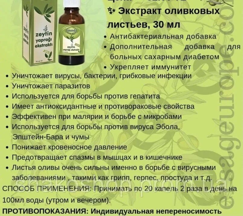 Экстракт листьев оливы. Экстракт оливковых листьев ersag. экстракт листьев оливы плюс эрсаг. экстракт листьев оливы инструкция. турецкая компания эрсаг экстракт листьев оливы.