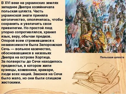 Рассказ о жизни в запорожской сечи