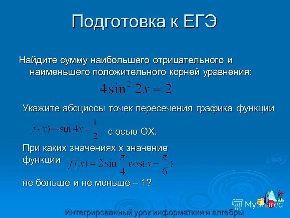 Наименьший корень уравнения. Наименьший положительный корень уравнения. Наименьший отрицательный корень. Наименьший и наибольший корень.