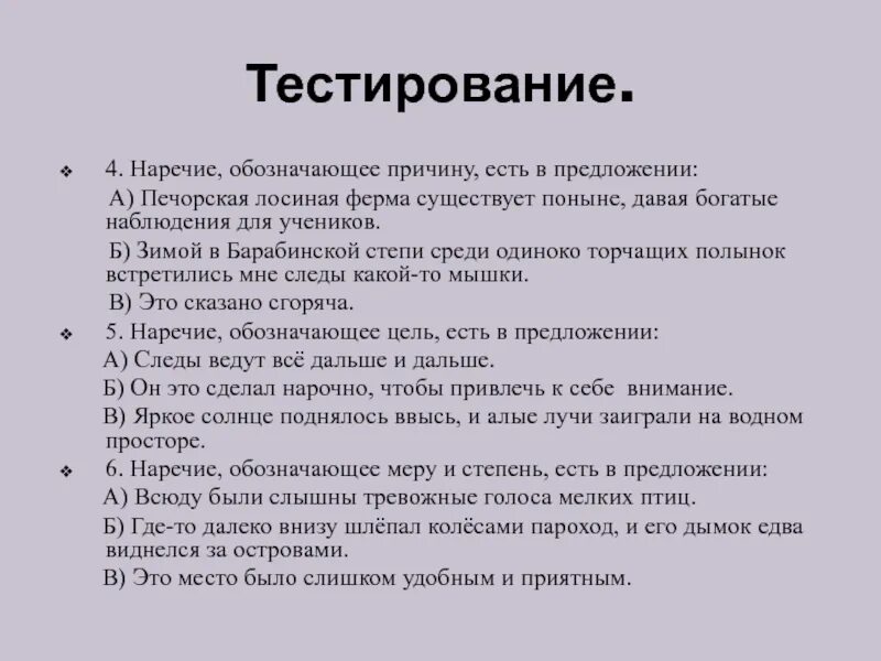 10 наречий тест. Наречие обозначает причину сказал сгоряча. Поныне.