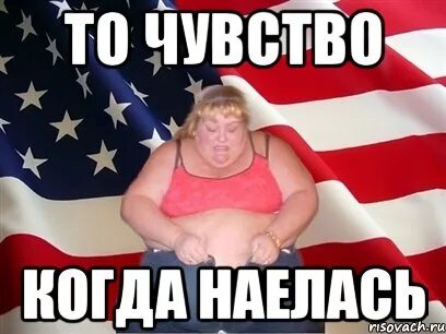 Мем наелся