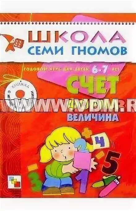 Счет форма величина. Я считаю до 5 школа семи гномов. Школа 7 гномов 3-4 я считаю. Методика школа семи гномов базовый курс 5 счет форма величина. Я считаю до пяти школа семи гномов фото.