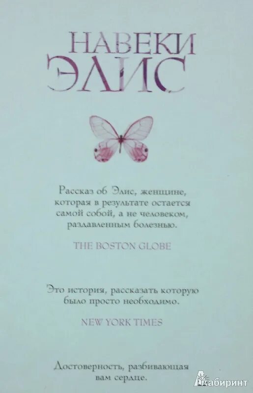 Элис слова на русском. Навеки Элис книга. Лайза Дженова. Лайза Дженова книги. Дженова Лайза "семья о'Брайен".