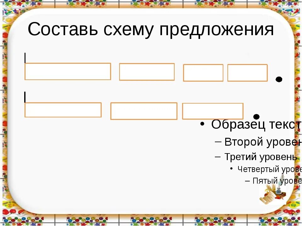 Как составить схему 2 класс. Схема предложения. Составьте схему предложения. Схема предложения 1 класс. Составь схему предложения папа