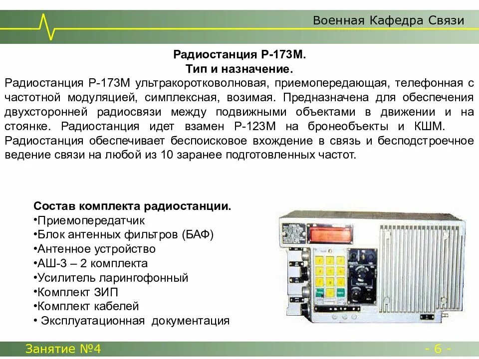 Радиостанция р-173 м ТТХ. Назначение и ТТХ радиостанции р - 173. Устройство радиостанции р 173. Радиостанция р 173м блок питания.