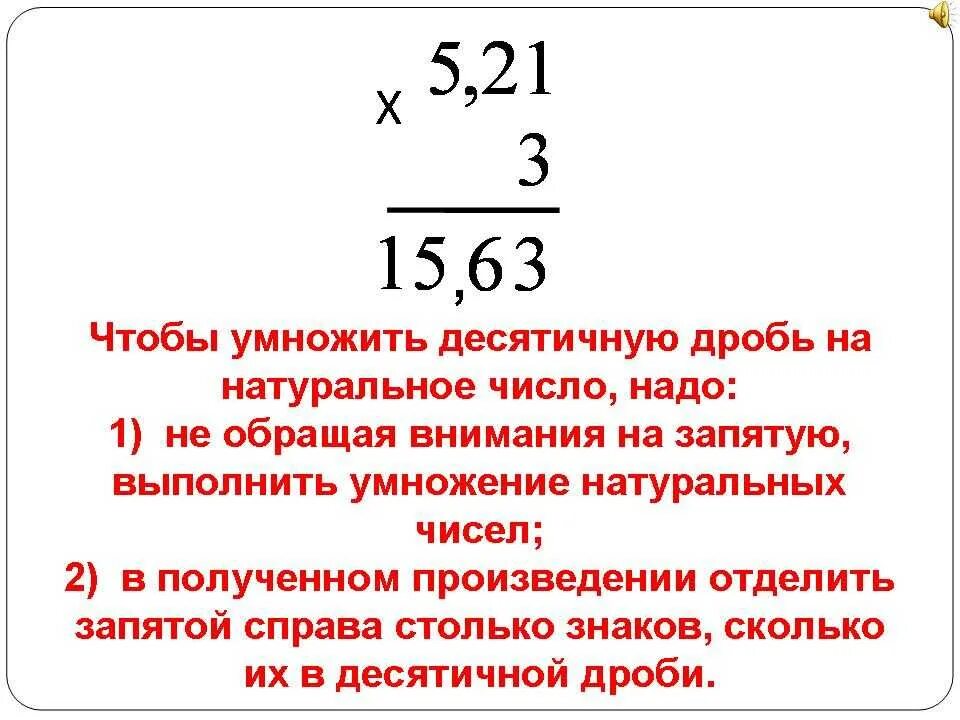 Умножить десятичную дробь на 0. Правило умножения десятичных дробей на числа 10,100. Правило умножения десятичных дробей на натуральное число. Правило умножения десятичных дробей на натуральное число 5 класс. Умножение и деление десятичных дробей на натуральное число.