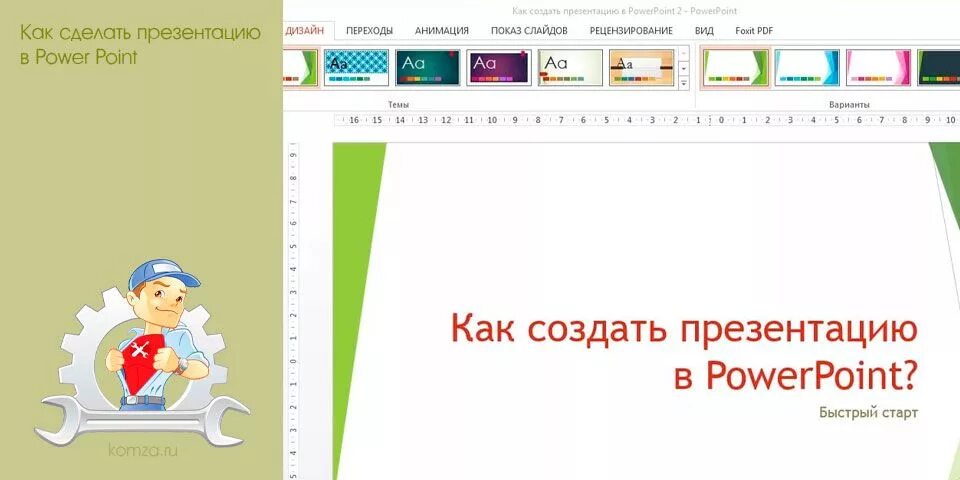 Повер поинт сайт презентации. Как сделать презентацию в Пауэр поинт. Как сделать презентацию в повер поинт. Как сделать презентацию в повер поинте. Как делать тему в поверпойнт.