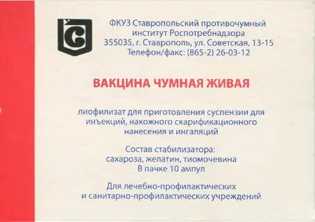 Вакцина против чумы инструкция