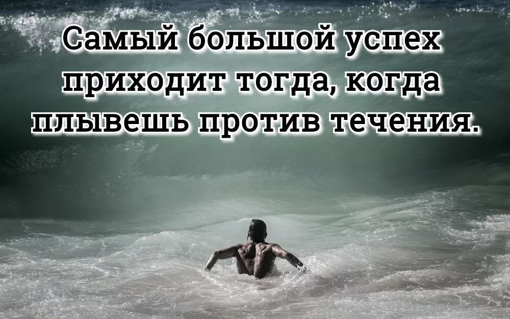 Плыть не уставая. Плыви против течения. Плыть по течению жизни. Человек плывет по течению жизни. Плыть по течению или против.