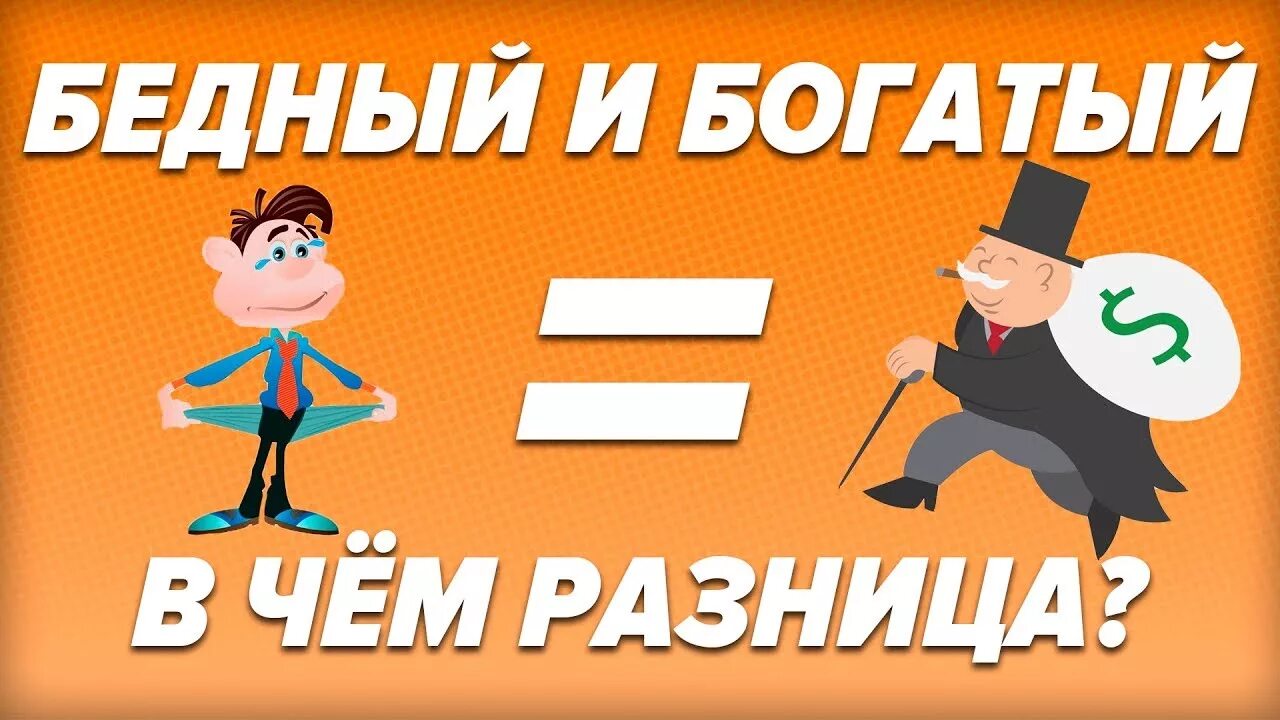Богатых и бедных сильных и. Мышление богатого и бедного. мышление богатых. мышление богатого и бедного человека. разница богатых и бедных.
