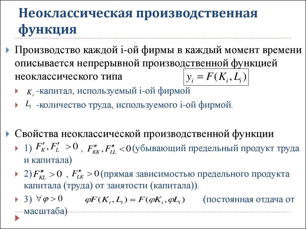 Производственная функция необходима для. Формула производственной функции в экономике. Уравнение производственной функции. Производственная функия. Неоклассическая производственная функция.