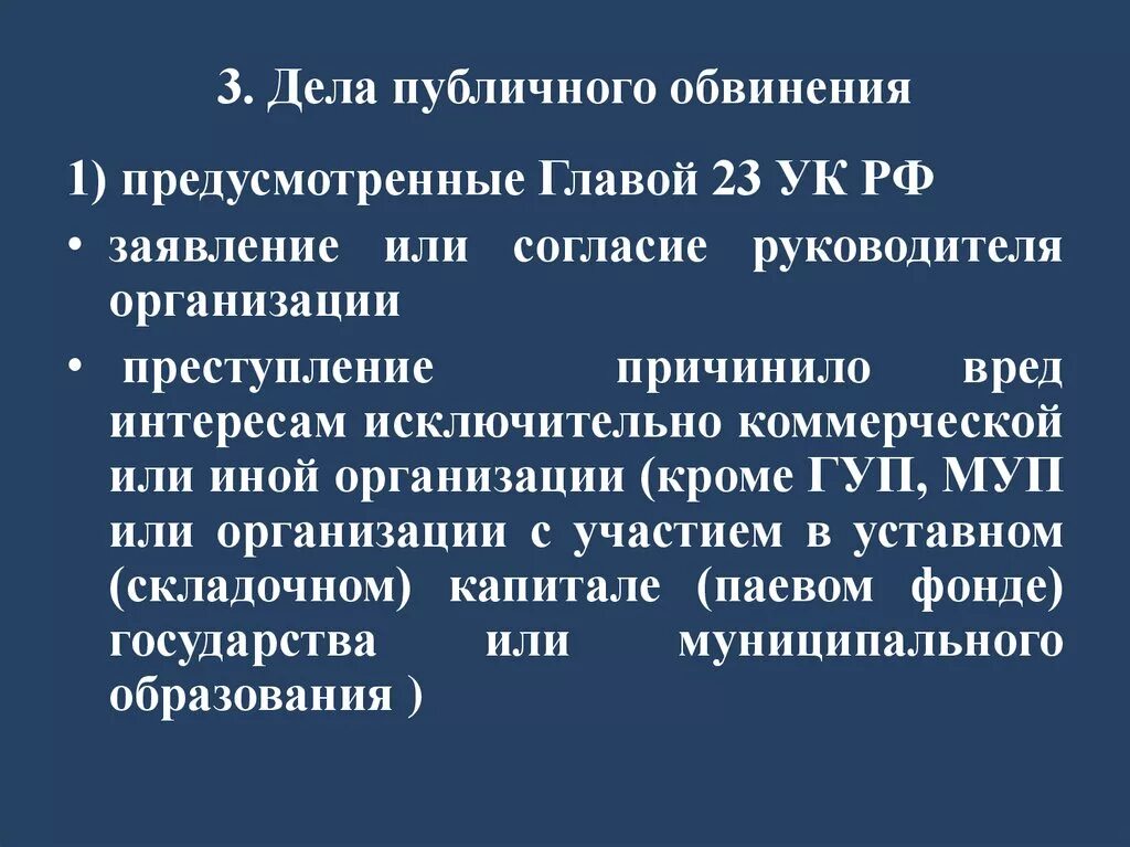 Дела публичного обвинения примеры. Публичное обвинение статьи. Уголовные дела публичного обвинения примеры. Дела публичного обвинения статьи.