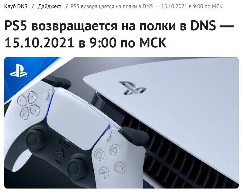 ДНС ps5. PLAYSTATION 5 DNS. ПС 5 ДНС. PS 5 В магазинах DNS. Https club dns