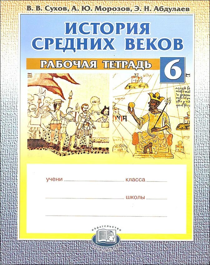 Страницы истории 19 века рабочая тетрадь. Рабочая тетрадь по истории средних веков. Всеобщая история история средних веков. Рабочая тетрадь по истории средних веков 6 класс. Рабочая тетрадь по истории 6 класс.