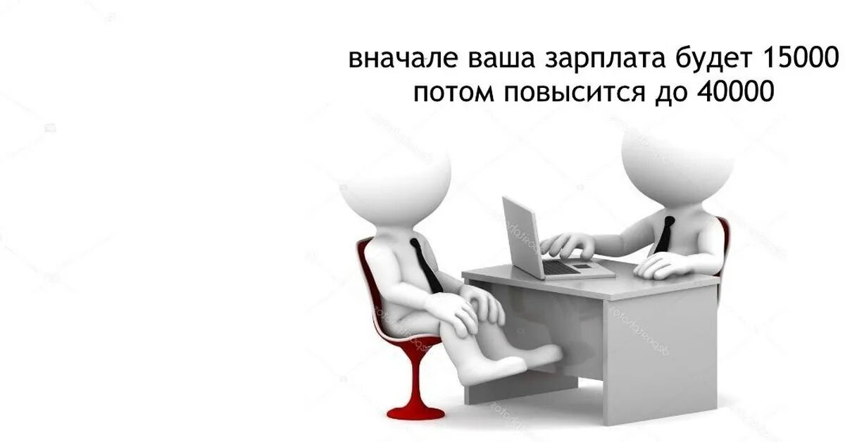 Включи заново работы. Собеседование зарплата. Картинка собеседование на работу. Собеседование при приеме на работу сначала зарплата будет. У меня собеседование по повышению зарплаты.