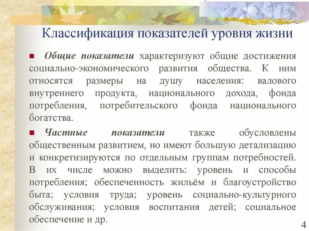 Основные показатели характеризующие качество жизни населения. Показатели характеризующие уровень жизни. Классификация показателей уровня жизни. Классификация показателей уровня жизни населения. Критерии и показатели качества жизни населения.