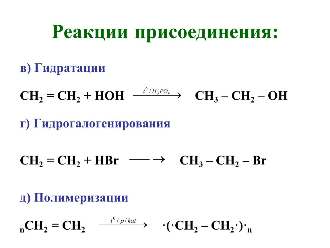 Реакция гидрирования в органической химии. Гидратация - это реакция присоединения. Реакция присоединения воды в органической химии. Реакции присоединения в органической химии.