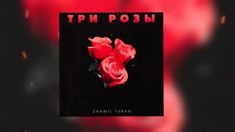 Песня три розы
