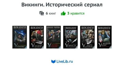 Викинг книги по порядку