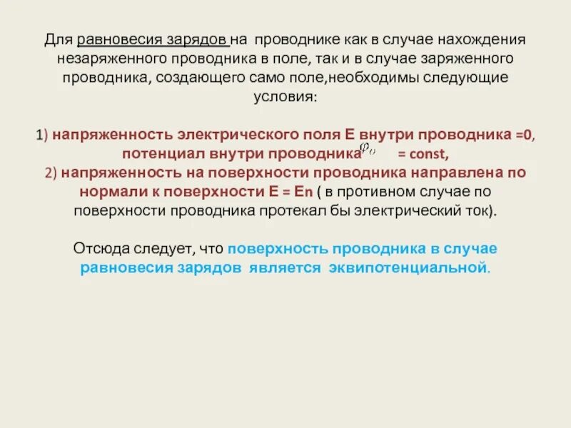 Весь статический заряд проводника сосредоточен на его. Равновесие зарядов в проводнике. Заряд в проводнике. Потенциал внутри проводника. Напряженность внутри незаряженном проводнике.