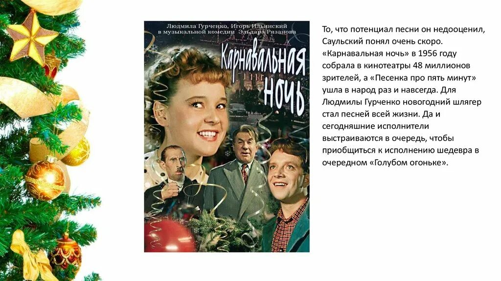 5 минут песня это много или мало. Текст песни пять минут. Карнавальная ночь афиша. Пять минут новый год текст. Пять минут Гурченко текст.