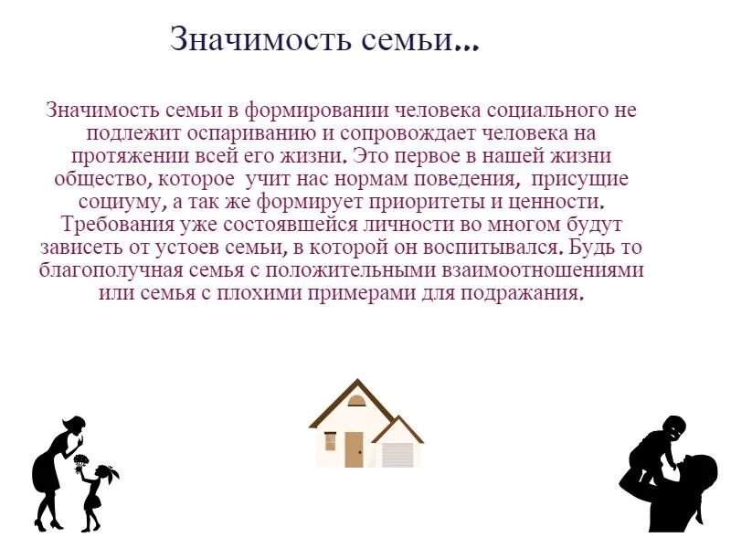 Какого значения семьи в жизни человека. Значимость семьи. Значение семьи для меня. Важность семьи в жизни человека. Социальная значимость семьи.