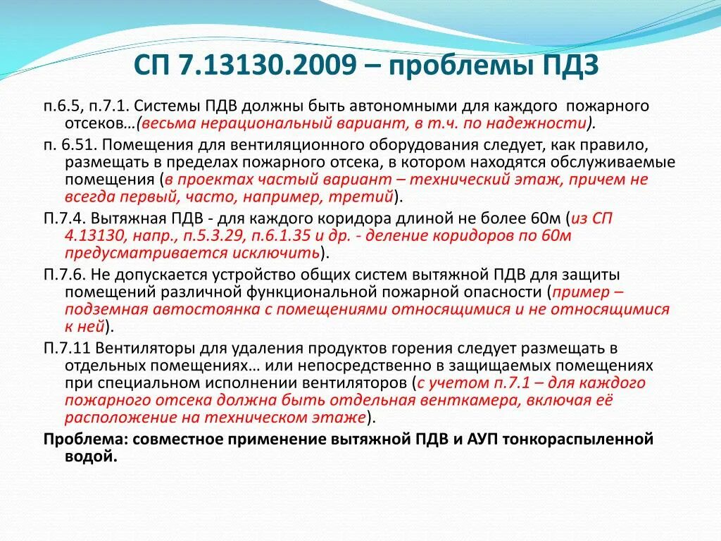 Сп 4 с изм. СП 7.13130.2009. СП7.13130-20. Сп7 п.8.8. П.7.13 СП 7.13130.2013.