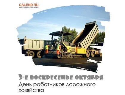 Какого числа день дорожного хозяйства 2024 году