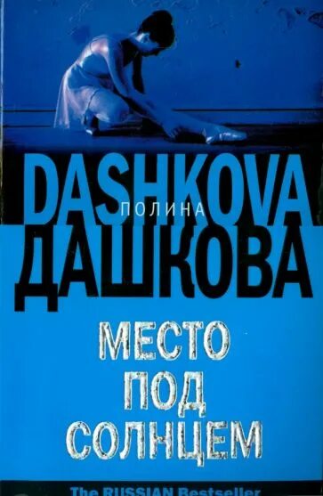 Слушать место под солнцем дашковой. Слушать место под солнцем дашковой