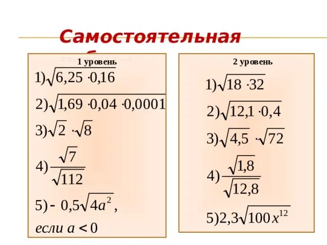 Арифметический квадратный корень самостоятельная работа 8 класс. Свойства квадратного корня 8 класс. Свойства арифметического квадратного корня 8 класс. Алгебра квадратные корни Арифметический квадратный корень 8 класс.