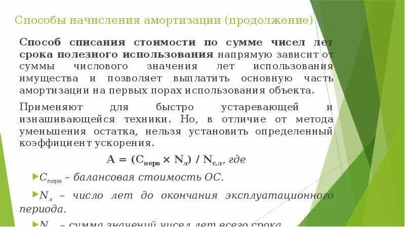 Метод суммы чисел срока полезного использования. Метод суммы лет амортизация. методы начисления амортизации кумулятивный. расчет суммы амортизации по годам. метод начисления амортизации по сумме чисел лет срока полезного.