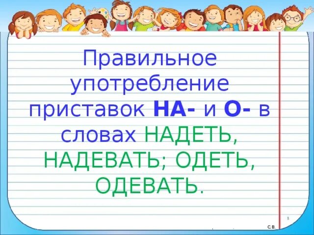 Употребление одела и надела. Употребление приставок на и о в словах надеть,одеть. карточка надеть одеть 2 класс. правописания приставки на о в словах надеть одеть. правило надеть одеть 2 класс.