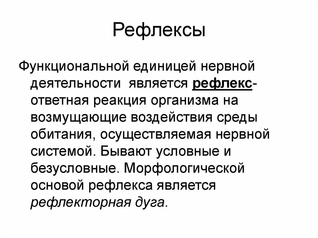 Функциональной единицей нервной деятельности является. Морфологической основой рефлекса является. Морфологическая основа рефлекса. Что является основой рефлекса. Ответная реакция организма на воздействие среды