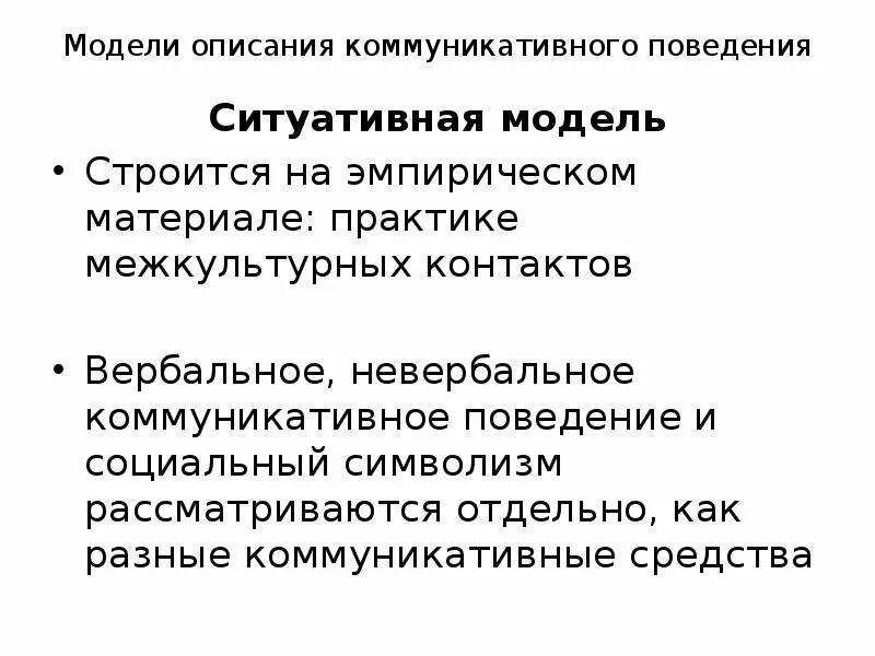 Коммуникативное поведение. Модели описания коммуникативного поведения. Нормы коммуникативного поведения. Что такое Параметрическая модель коммуникативного поведения. Вербальное и невербальное коммуникативное поведение.