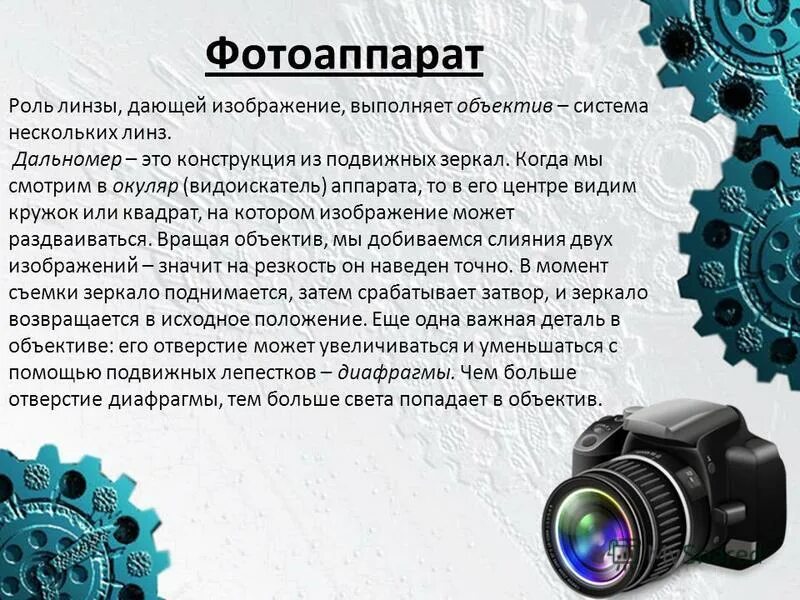 Какую часть работы выполняет объектив. Роль объектива, роль окуляра. Фотоаппарат роль линзы в фотоаппарате. Какую роль выполняет объектив. Техническое обслуживание диафрагмы.