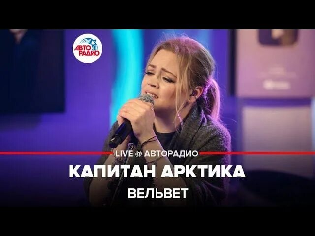 Вельвет группа. Вельвет арктика текст. Вельвеt - ближе нельзя. Вельвет арктика текст. Концерты в спб прошедшие в эти выходные.