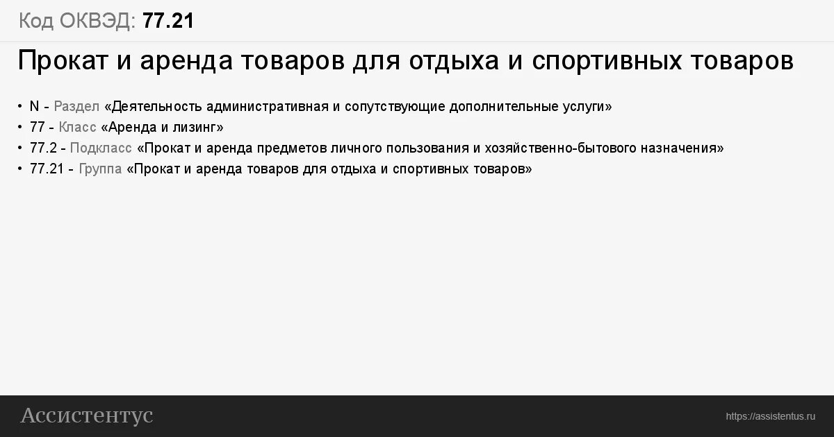 Сдача имущества в аренду оквэд. Лизинг код оквэд. оквэд спортивные товары. 77.21 оквэд расшифровка. аренда спецтехники оквэд.