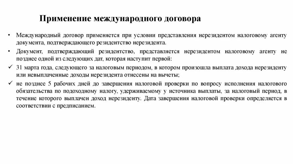 Применение международных договоров. Применение международных соглашений. Примеры применения международных договоров:. Правила применения международного договора. Исполнение контракта проводилось